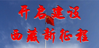 新华社“西藏百万农奴解放纪念日”报道专题