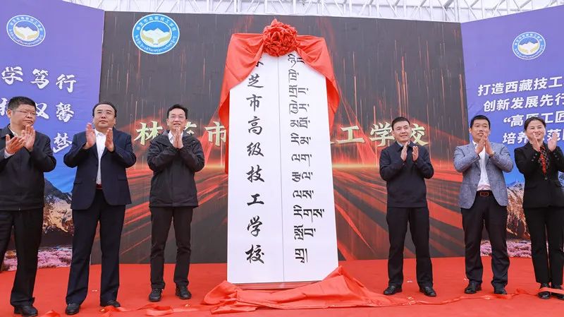 林芝市建成西藏第一所高级技工学校