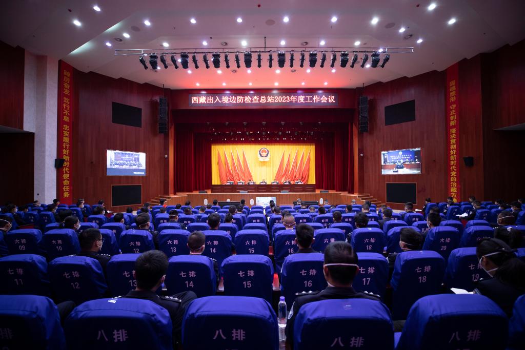 西藏出入境边防检查总站召开2023年度工作会议